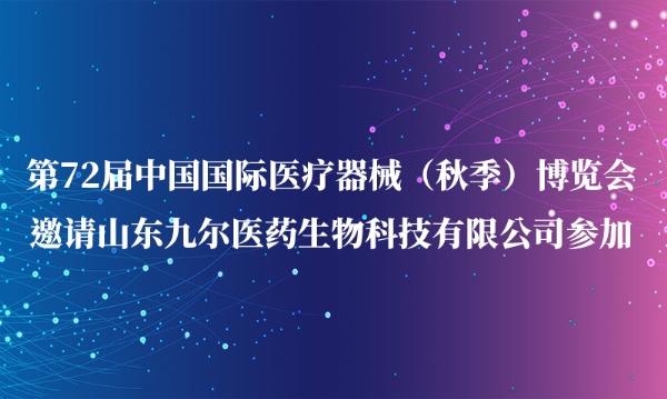 第72届中国国际医疗器械（秋季）博览会邀请爱体育官方（中国）有限公司官网参加